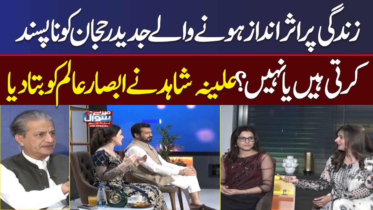 Do Modern Trends Influence Life? | Aleena Shahid Responds To Absar Alam ...