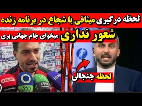 درگیری امشب میثاقی شجاع خلیل زاده شعور نداری بشین خونه حمله میثاقی به شجاع خلیل زاده