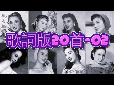 懷舊金曲20首 歌詞版-02