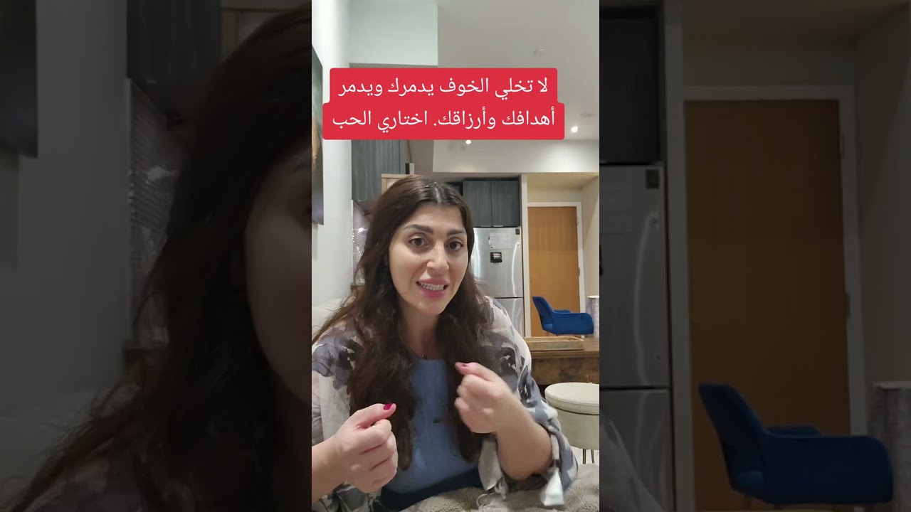 لا تسمحي للخوف يدمر حياتك وأهدافك وأرزاقك. اختاري حسن الظن بالله. اختاري الحب