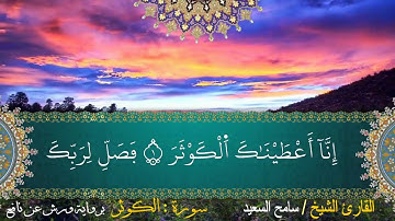 سورة الكوثر رواية ورش الشيخ سامح السعيد