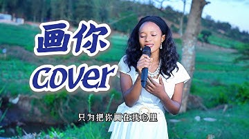 画你-美女丫丫翻歌    ,Huan ni cover by YY #画你