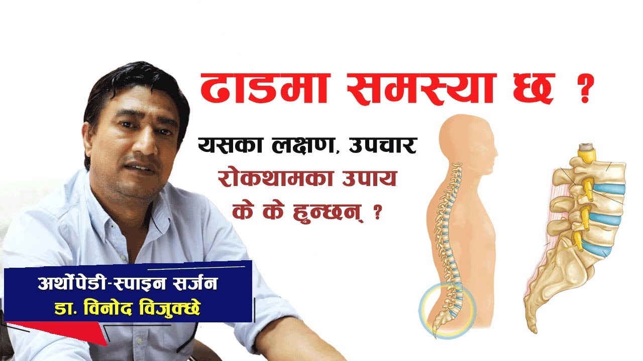 Spinal Injury के हो ? मेरूदण्ड अर्थात ढाडमा समस्या छ भनेर कसरी थाहा पाउने ?  - डा. विनोद विजुक्छे