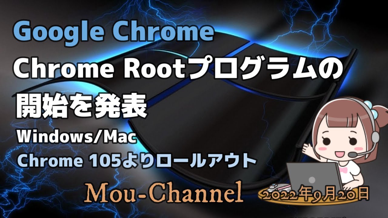 Windows11 10 Google ChromeChrome Rootプログラムの開始を発表 - YouTube