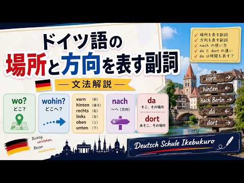 ドイツ語の場所・方向を表す副詞を完全解説！wo? / wohin? / da・dort