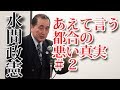 小林よしのり「戦争論」裏話！あえて言う都合の悪い真実＃２水間政憲 完結『南京事件』平成30年4月12日