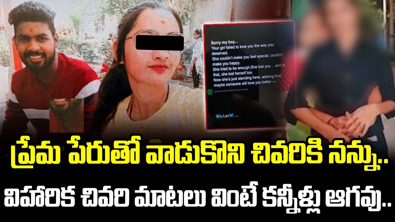 ప్రేమ పేరుతో వాడుకొని చివరికి నన్ను..విహారిక మాటలు వింటే కన్నీళ్లు ఆగవు.. | Meerpet Case Latest News