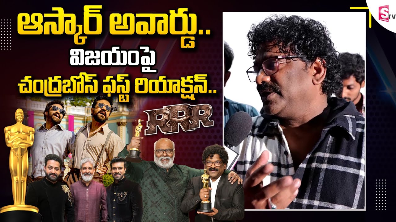 Chandra Bose First Reaction On Oscar 2023 Award to RRR Naatu Naatu Song ...