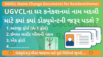 UGVCLના ઘર કનેકશનમાં નામ બદલી માટેના જરૂરી ડોક્યુમેન્ટ | UGVCL Name Change Documents for Home