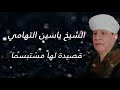 الشيخ ياسين التهامي قصيدة لها مستبسما