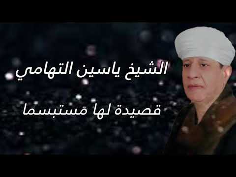 الشيخ ياسين التهامي قصيدة لها مستبسما