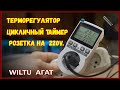 Терморегулятор с Таймером 220V, для инкубатора ,брудера и обогревателя. Терморегулятор Агат WILTU.