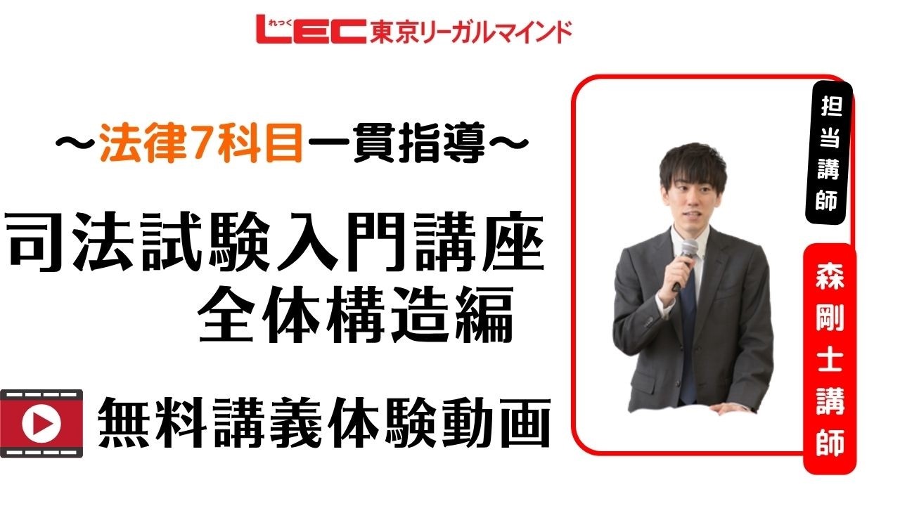 LEC司法試験】26入門講座 全体構造編（森クラス） 無料体験動画 - YouTube
