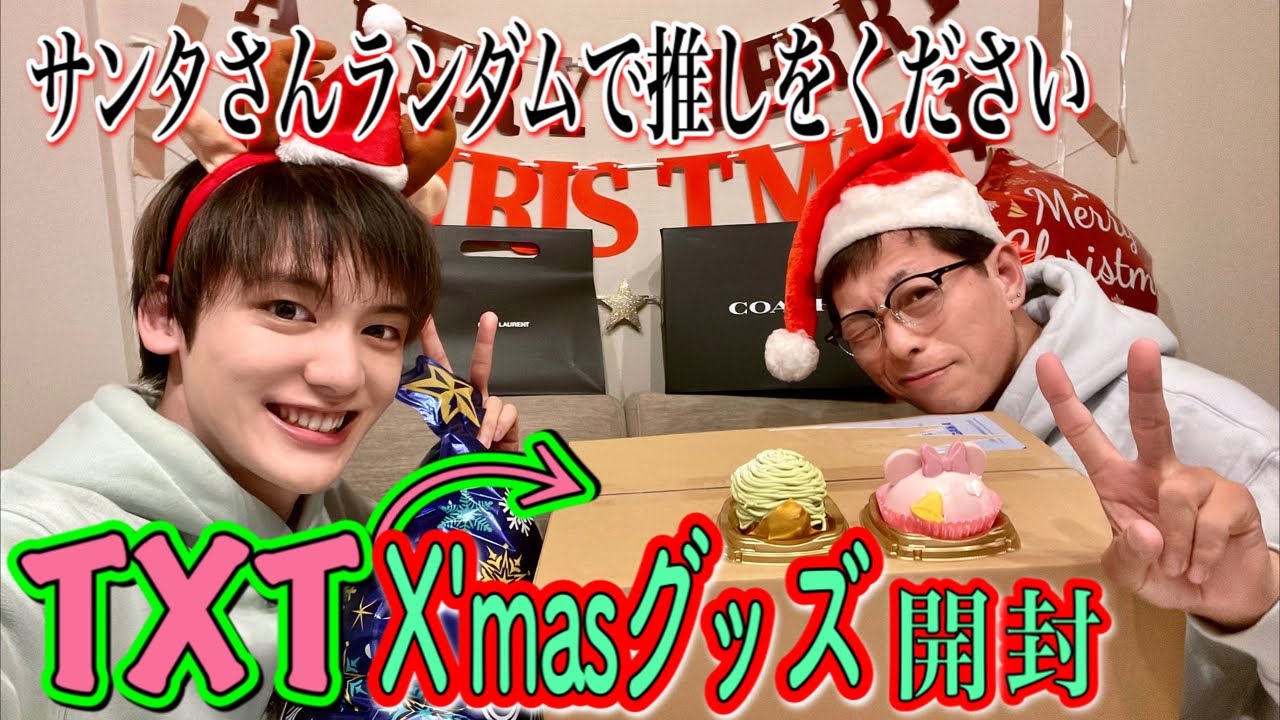 TXT】クリスマス限定グッズ開封 - YouTube