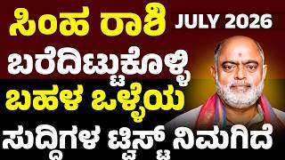 ಸಿಂಹ ರಾಶಿ ಜುಲೈ 2026 | Simha rashi July 2026 #julypredictions #astrology