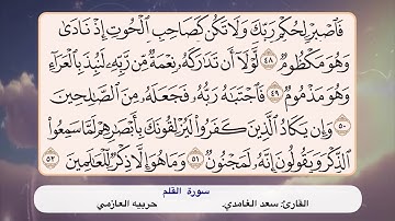 سورة القلم ٤٨- ٥٢