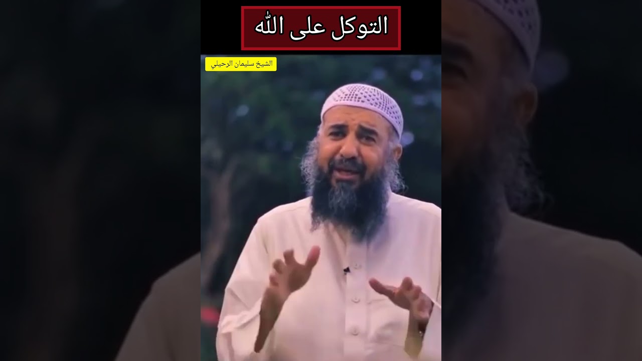 كلام رائع عن التوكل على الله || الشيخ سليمان الرحيلي