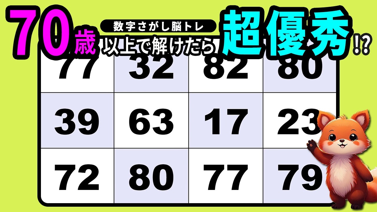 【脳トレクイズ】毎日楽しく数字探しで認知機能向上【高齢者向け】