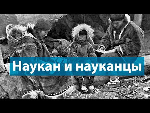 Наукан и науканцы