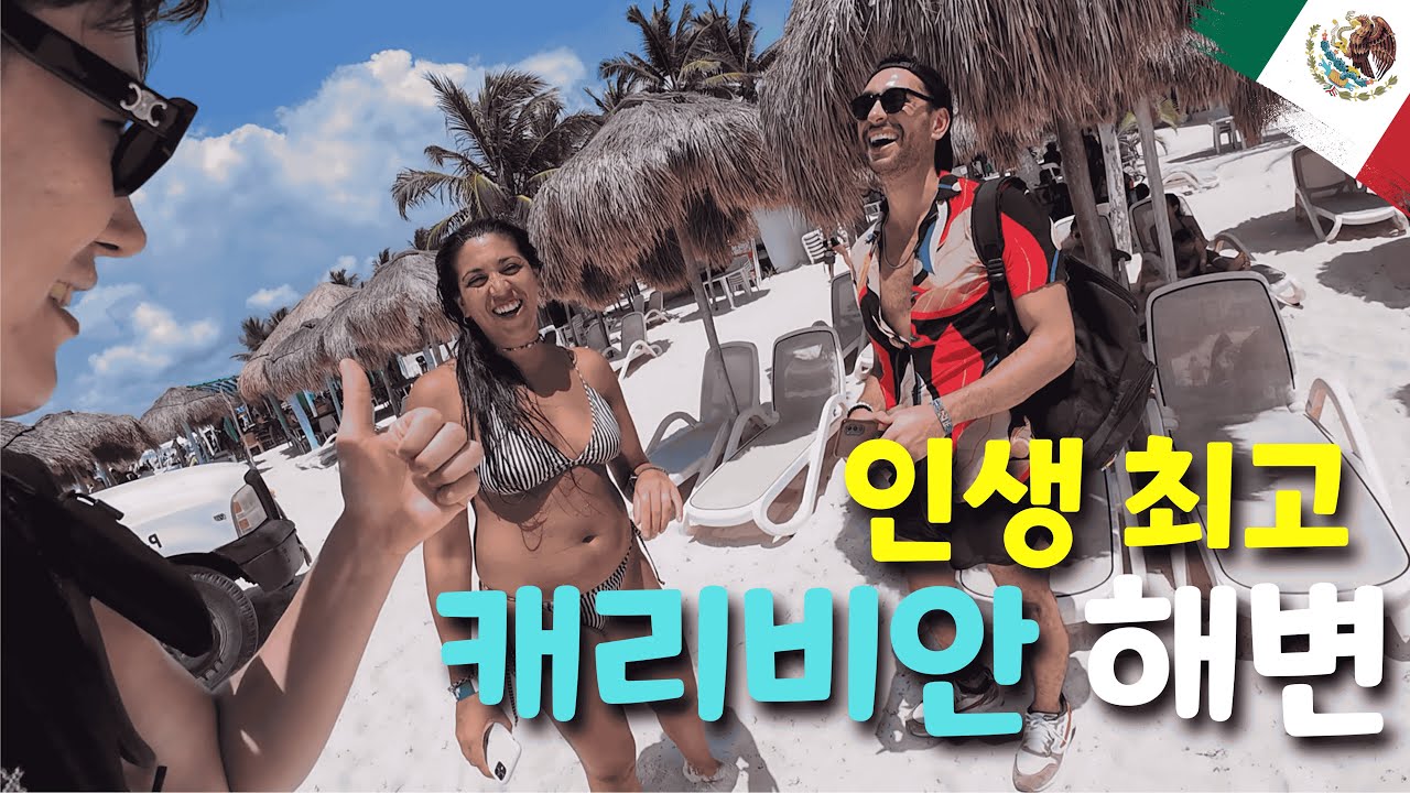 말로만 듣던 카리브 해변,  정말 아름다울까? - 라틴아메리카(10)