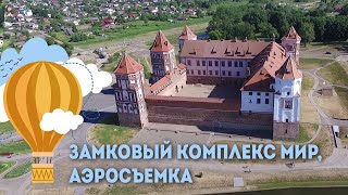 Замковый комплекс Мир - аэросъемка, Экскурсии по Беларуси