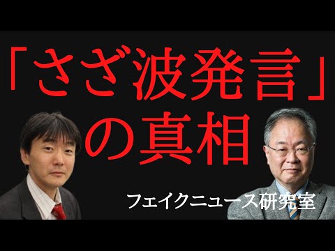 フェイクニュース研究室 2021/05/13 高橋洋一内閣参与「さざ波発言」の真相とは!?