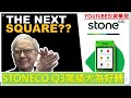 Youtube 投資筆記 20201102 STONECO Q3業績大為好轉