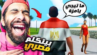 نزلت مود جاتا بس بيتكلموا مصري !! 💃 بقت جاتا امبابة (مسخررررة) 🤣 GTA Vice City Egypt Mod