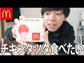 【新発売】ダイエット中だけどマックのチキンタツタ食べたい欲には勝てない。