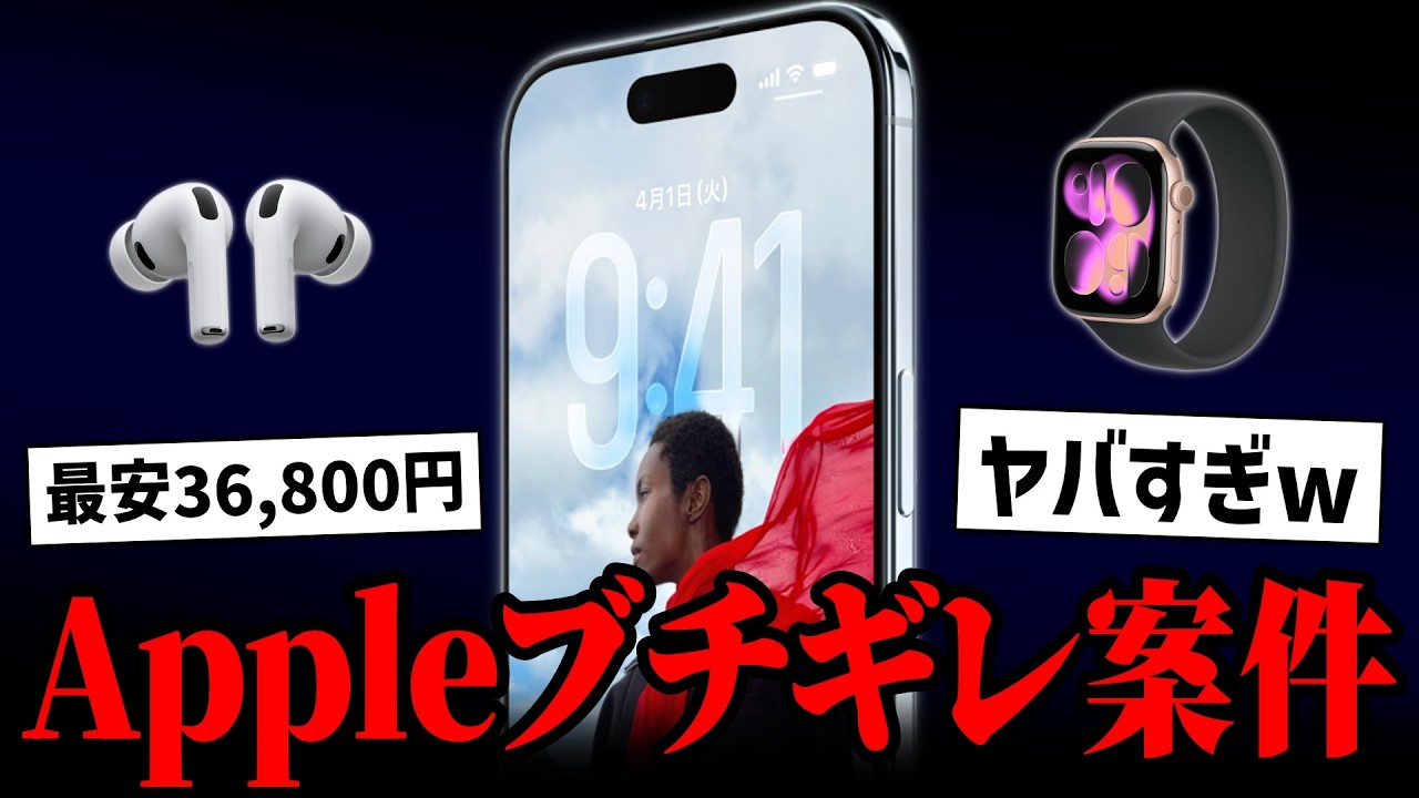 【速報】完全アウト…Apple製品最安36,800円のばら撒きセールがヤバすぎる