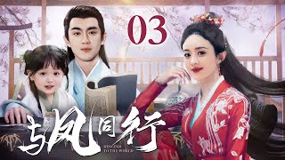 [EngSub] 神魔双修 03|魔界战神赵丽颖逃婚流落凡间,爱上腹黑天神林更新,直接扑倒三年抱俩!