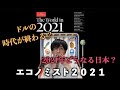 【エコノミスト2021】いよいよあの通貨が動き出す！どうなる世界？どうなる日本？