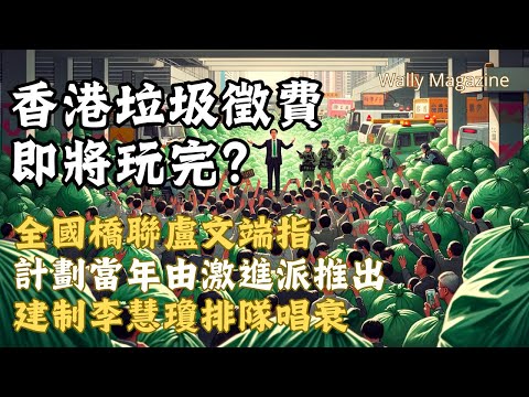 香港垃圾徵費計劃即將取消？建制派議員盧文端指當年由激進反對派提出，建制派李慧瓊排隊唱衰。