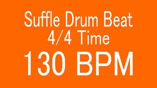 130 BPM 4/4 TIME SIMPLE SUFFLE DRUM BEAT FOR TRAINING MUSICAL INSTRUMENT / 楽器練習用ドラム　シャッフルビート