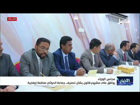 Cabinet Approves Draft Law to Designate Houthi Group as a Terrorist Organization