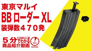 【5分でわかる】東京マルイ BBローダーXL【Vol.82】モケイパドック サバゲー 給弾 電動ガン ハンドガン ガスブロ エアコキ ボルトアクション