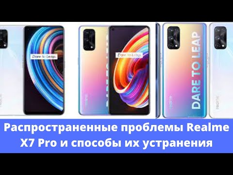 Распространенные проблемы с Realme X7 Pro и способы их устранения