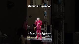#филиппкиркоров#концерт#киркоров