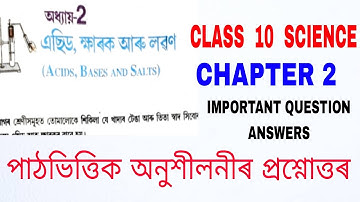 Class 10 Science Chapter 2 এছিড ক্ষাৰক আৰু লৱণ প্ৰশ্নোত্তৰ Question answer