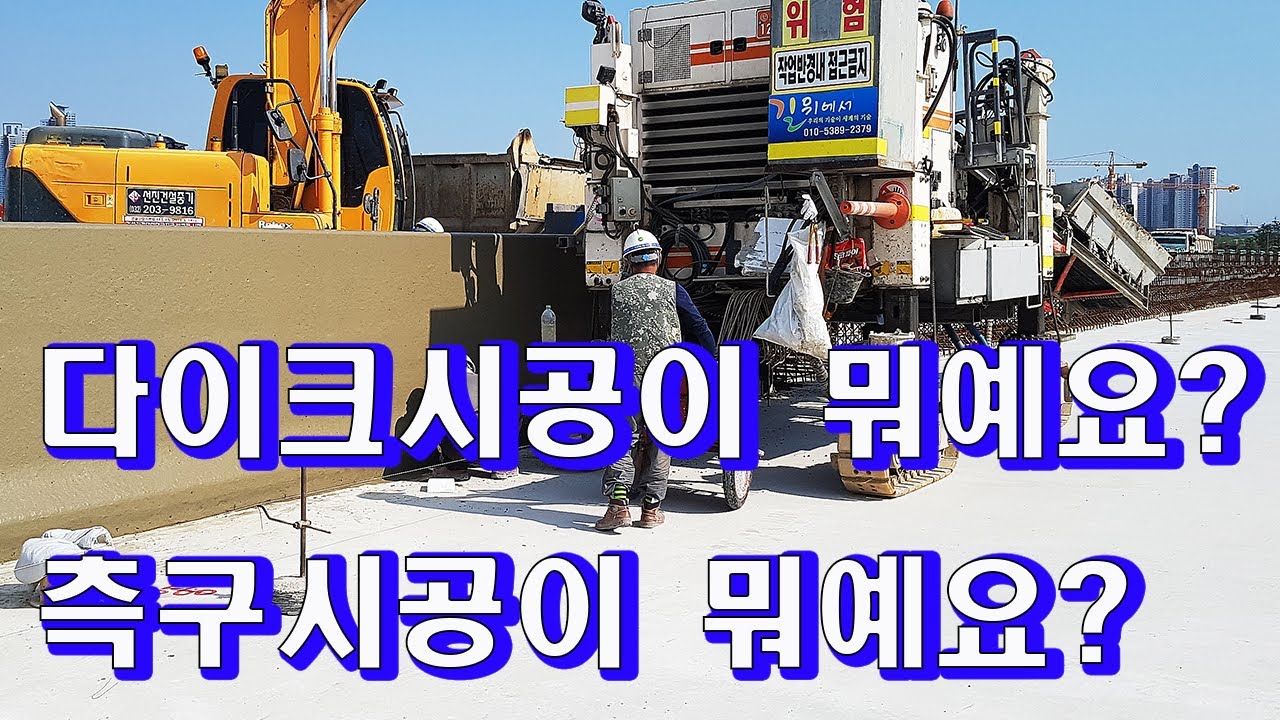 콘크리트 다이크(dyke) 시공/ 다이크(dyke)타설(다이크 공사)/ 다이크 장비(dyke)/성토부다이크 시공 영상 입니다 ...