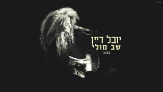 יובל דיין - שב מולי chords