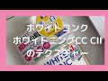 ホワイトコンク ホワイトニングCC CIIのテクスチャー