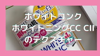 ホワイトコンク ホワイトニングCC CIIのテクスチャー