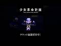 【少女革命計画】SHOCK / 罪十罰 【神椿】