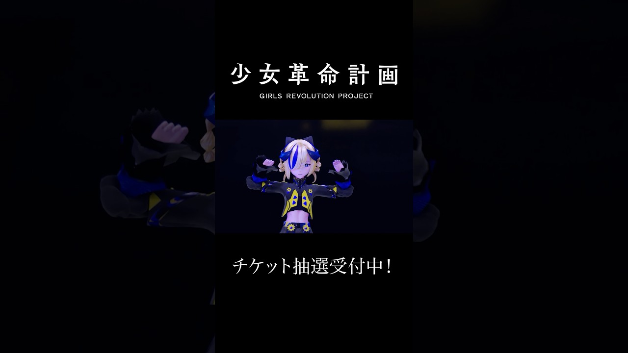【少女革命計画】SHOCK / 罪十罰 【神椿】