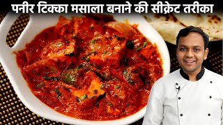 पनीर टिक्का मसाला बनाने की विधि - paneer tikka masala restaurant style recipe -cookingshooking by CookingShooking Hindi 7,842,629 views 3 years ago 10 minutes, 22 seconds