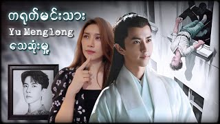 တရုတ်မင်းသားYu MengLong၏ဝမ်းနည်းဖွယ်သေဆုံးမှု့