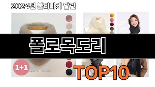 2025 가장 인기 있는 폴로목도리 추천 BEST10