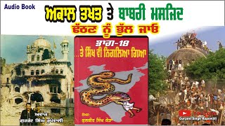 Te Sikh Vi Niglia Giya Part 18 ਅਕਾਲ ਤਖ਼ਤ ਤੇ ਬਾਬਰੀ ਮਸਜਿਦ ਢੱਠਣ ਨੂੰ ਭੁੱਲ ਜਾਉ Kulbir Singh Kaura | AUDIO