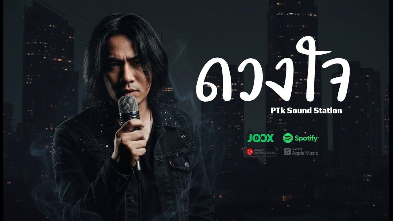 ดวงใจ - PTk Sound Station [Official Audio] | เพลงรักความหมายดีๆ (Rock Version)